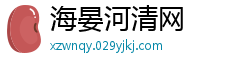 海晏河清网